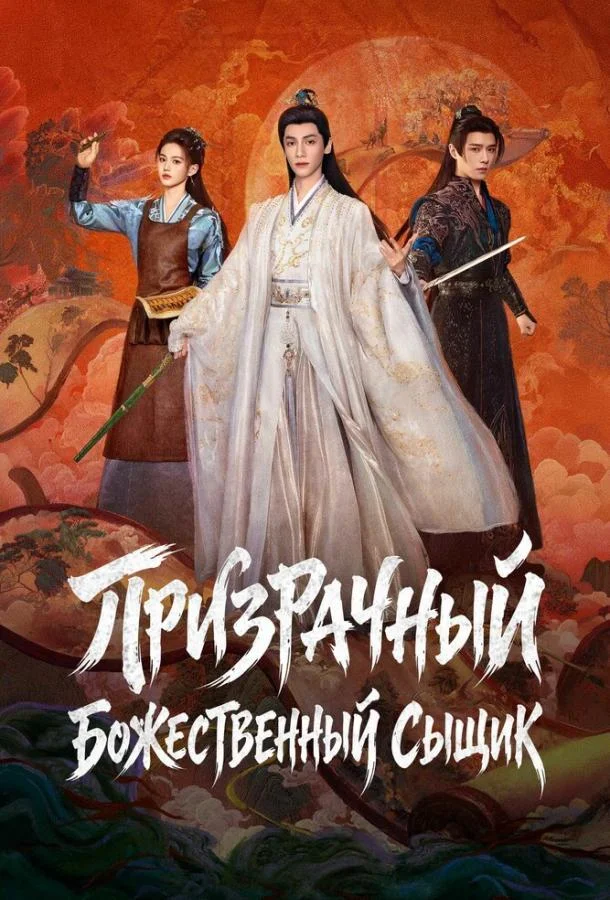 Призрачный божественный сыщик / Призрачный ловец (1 сезон 1-20,21,22 серия) смотреть онлайн