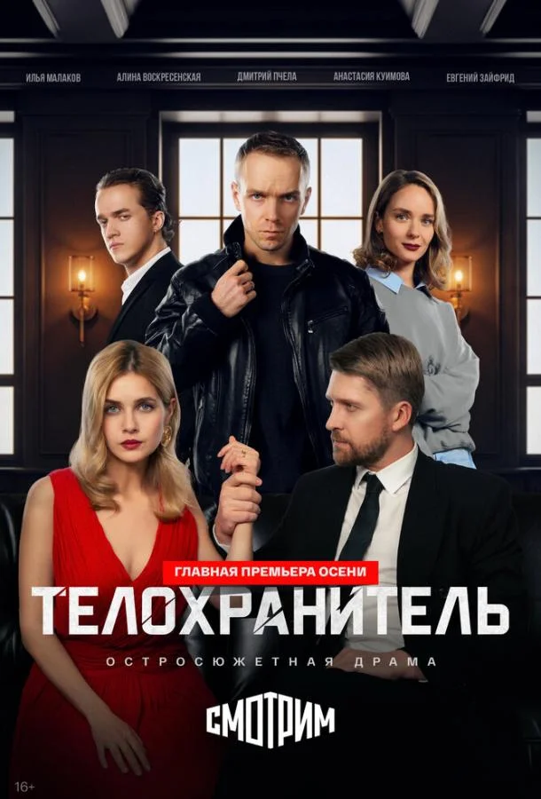 Телохранитель (1 сезон 1-2 серия) смотреть онлайн