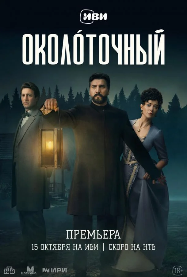 Околоточный (1 сезон 1-2 серия) смотреть онлайн