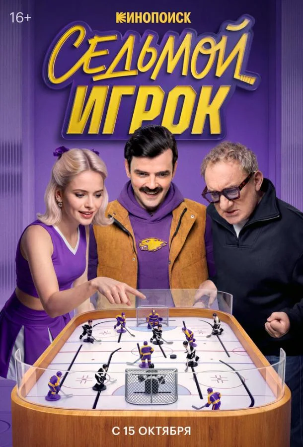 Седьмой игрок (1 сезон 1-10,11,12 серия) смотреть онлайн