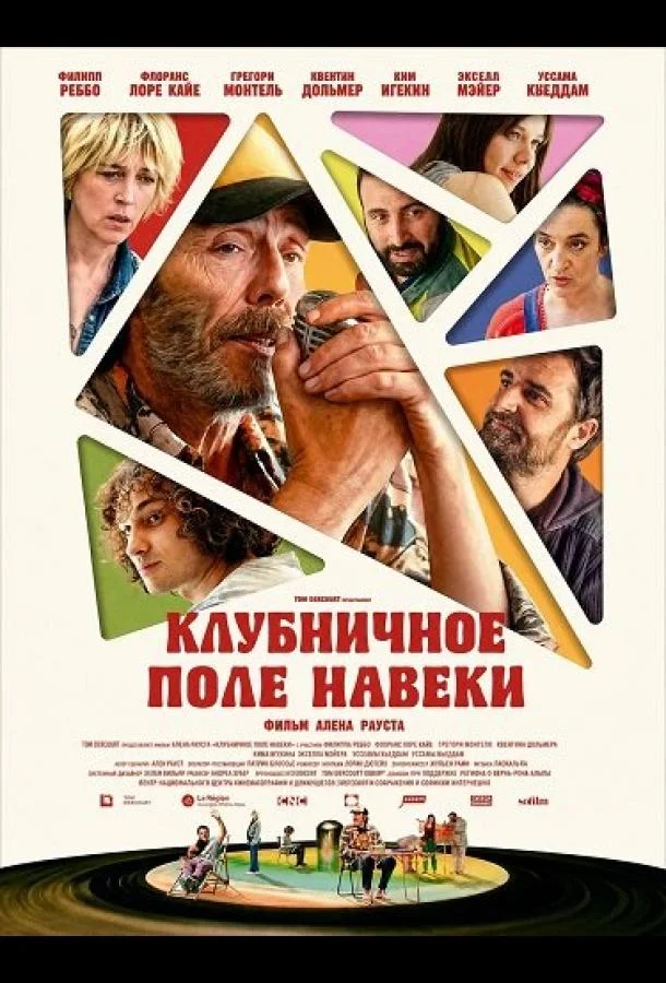 Клубничное поле навеки (2026) смотреть онлайн