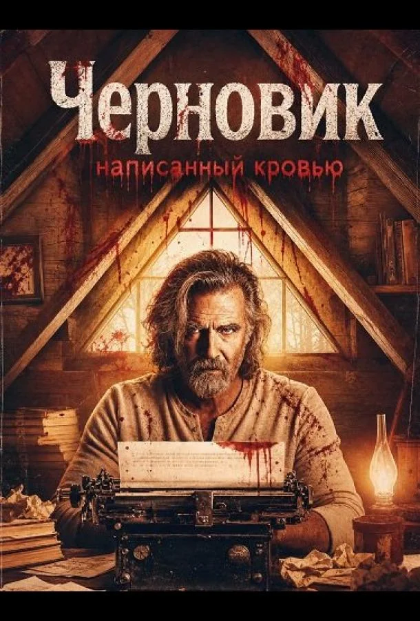 Черновик, написанный кровью (2026) смотреть онлайн