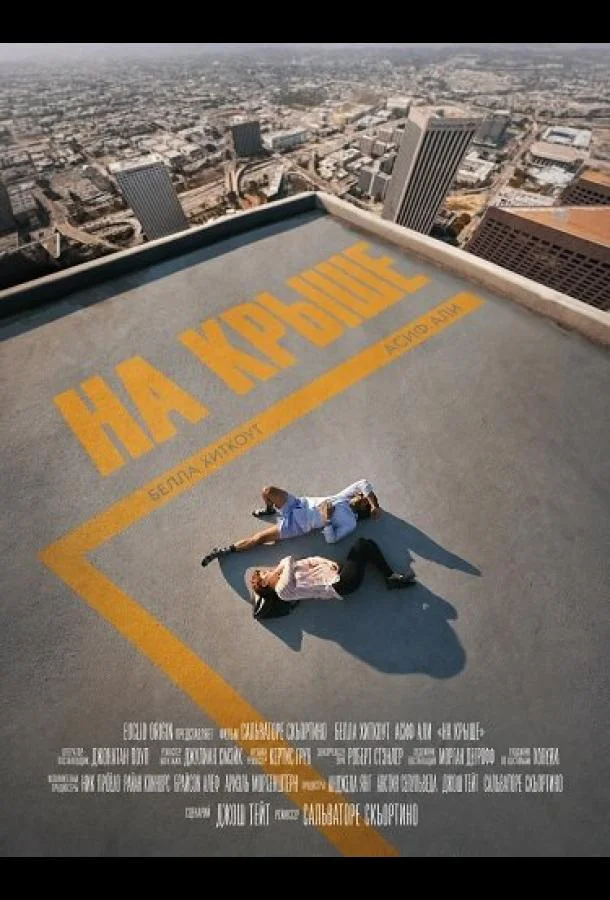 На крыше (2025) смотреть онлайн