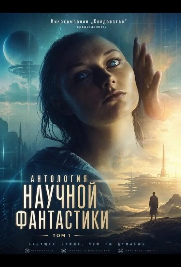 Кинокомпания „Колдовство“ представляет: Антология научной фантастики. Том 1 (2026) смотреть онлайн