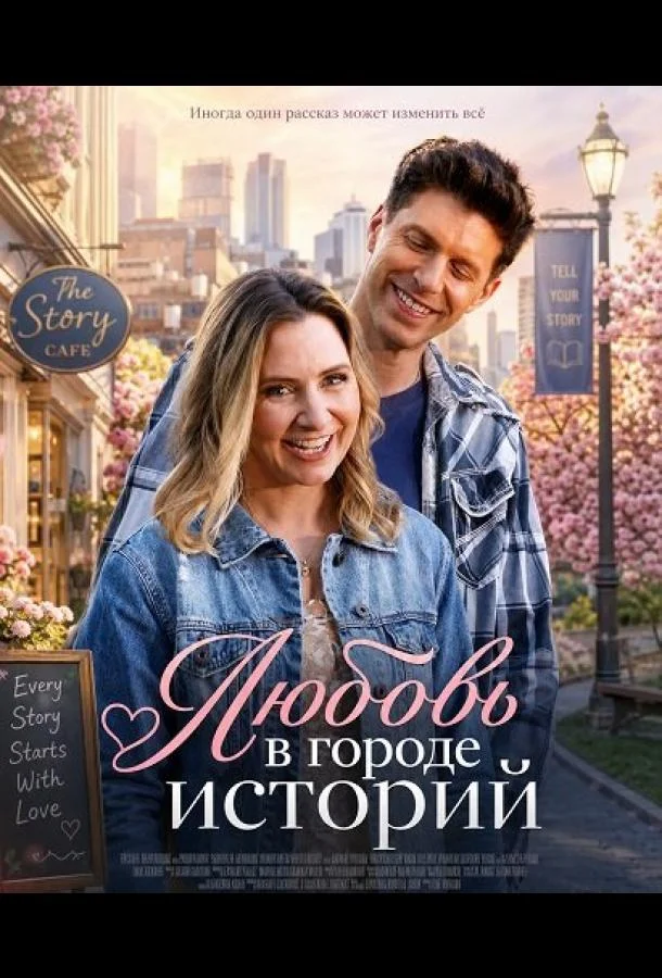 Любовь в городе историй (2026) смотреть онлайн