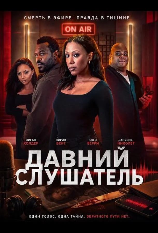 Давний Слушатель (2026) смотреть онлайн