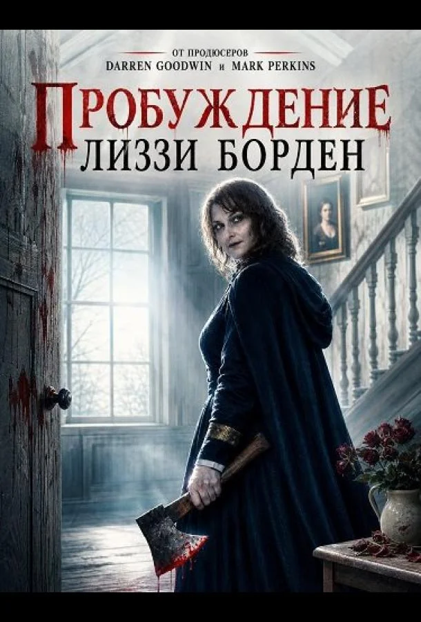 Пробуждение Лиззи Борден (2026) смотреть онлайн