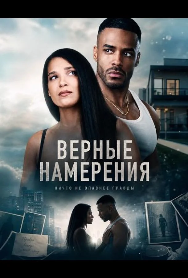 Верные намерения (2026) смотреть онлайн