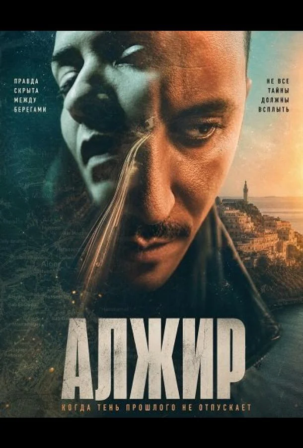 Алжир (2026) смотреть онлайн