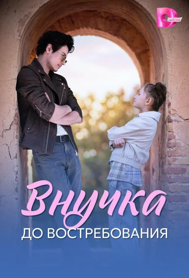 Внучка до востребования (1 сезон 1-2,3,4 серия) смотреть онлайн