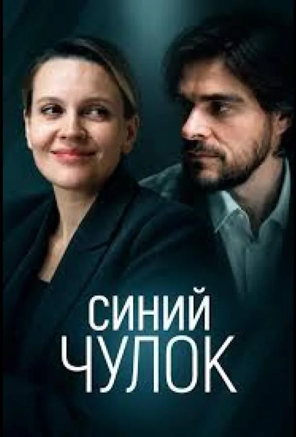 Синий чулок (1 сезон 1 серия) смотреть онлайн