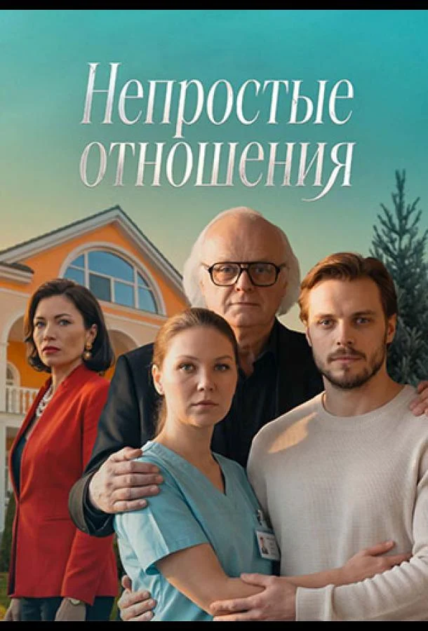 Непростые отношения (1 сезон 1-2,3,4 серия) смотреть онлайн