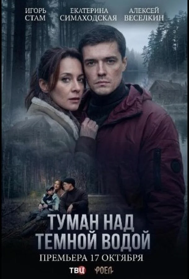 Туман над тёмной водой (1 сезон 1-2,3,4 серия) смотреть онлайн